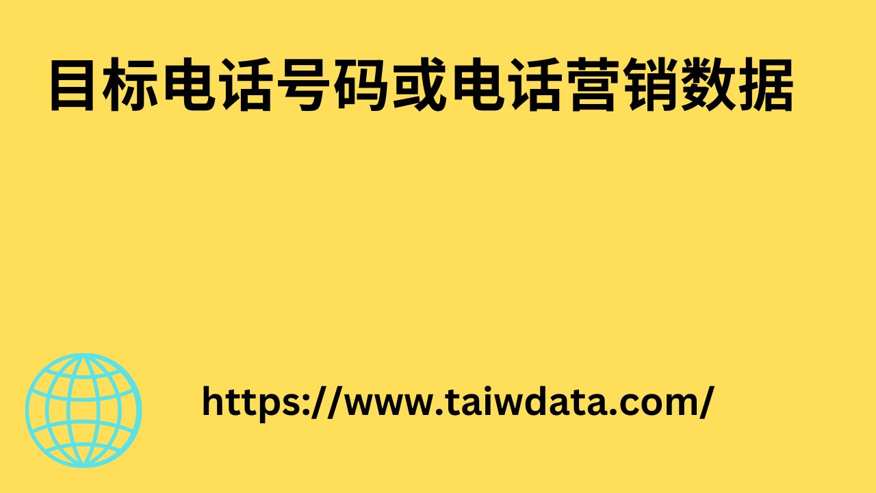 目标电话号码或电话营销数据