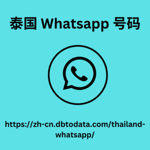 泰国 Whatsapp 号码